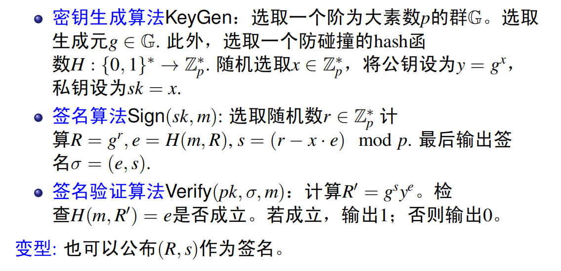 Schnorr签名方案