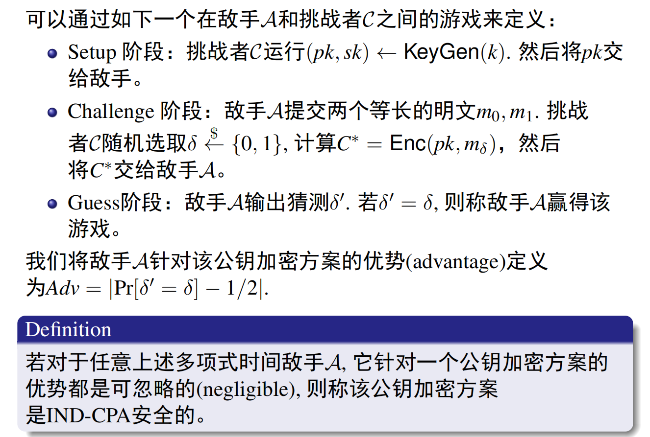 IND-CPA安全模型的形式化定义